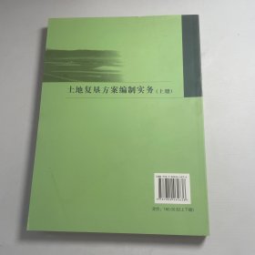 土地复垦方案编制实务 上册
