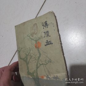 博陵血