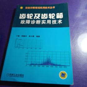 齿轮及齿轮箱故障诊断实用技术