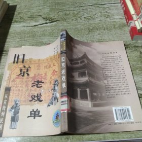 旧京老戏单--从宣统到民国