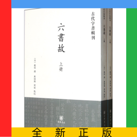 六书故(上下)/古代字书辑刊