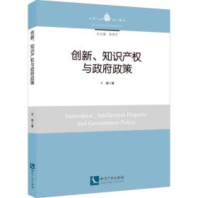 创新、知识产权与政府政策