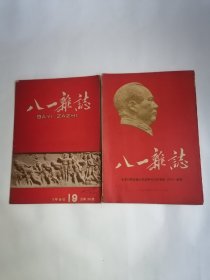 八一杂志：1960年第19期.总第188期，1960年11月22日.毛泽东同志论人民战争与人民军队（辑录）专刊【两册合售】