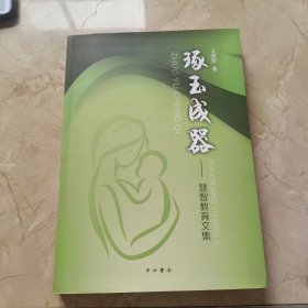 琢玉成器 智慧教育文集