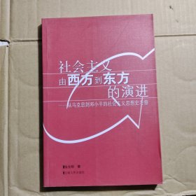 社会主义由西方到东方的演进：从马克思到邓小平的社会主义思想史考察