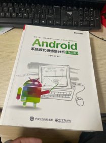 Android系统源代码情景分析（第三版）