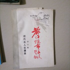 都江堰文史资料…近代名人在灌县，内有张大千在灌县的游踪等，附一份油印册（王小波李順楹联入选评审稿）
