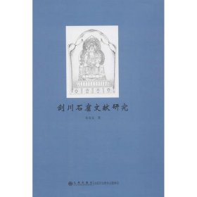 全新正版剑川石窟文献研究9787510875823