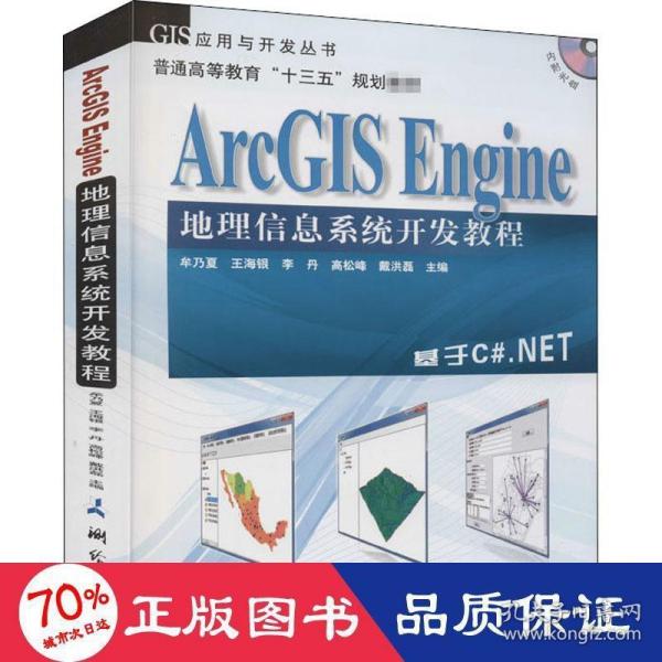 ArcGIS Engine 地理信息系统开发教程