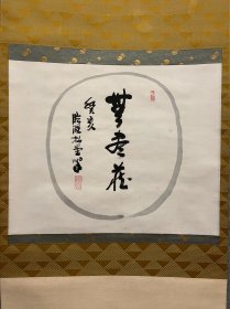 古筆书法茶挂，茶挂，【妙心寺松堂法师】