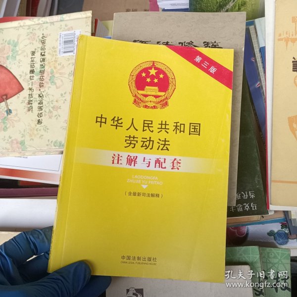 法律注解与配套丛书：中华人民共和国劳动法注解与配套（第三版）（含最新司法解释）