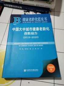 健康老龄化蓝皮书：中国大中城市健康老龄化指数报告（2019~2020）