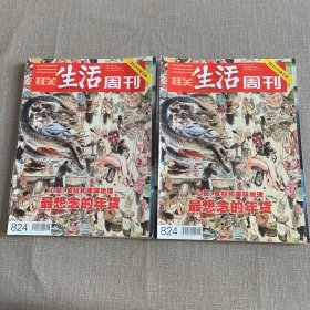 三联生活周刊2015年第6/7期合刊 年货专刊