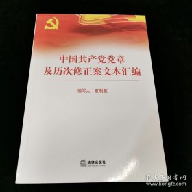 中国共产党党章及历次修正案文本汇编