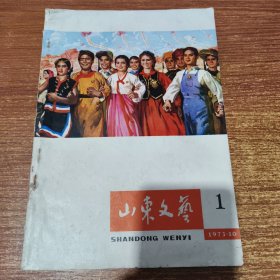 山东文艺【1973.10.第一期.创刊】