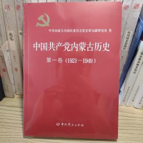 中国共产党内蒙古历史 第一卷（1921-1949）