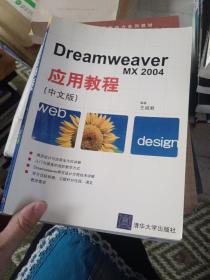 Dreamweaver MX2004应用教程（中文版）