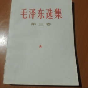毛泽东选集：第三卷