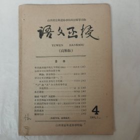 山西省教师进修学院函授辅导刊物：语文函授（高师版）1960年第4期