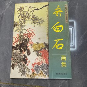 齐白石画集（中国名家名画糸列）