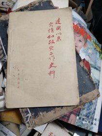 建国以来灾情和救灾工作史料