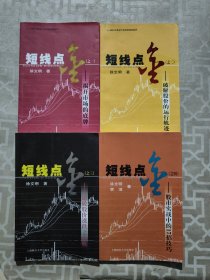 短线点金（全4册）