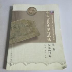 中国古代文学作品选（第1卷）先秦两汉卷