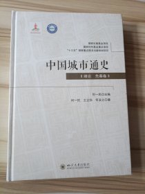 中国城市通史·绪论先秦卷