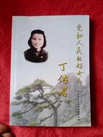 党和人民的好女儿丁佑君