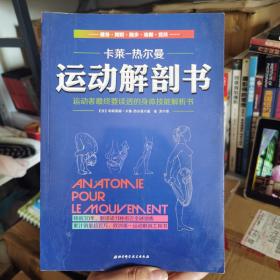 运动解剖书：运动者最终要读透的身体技能解析书