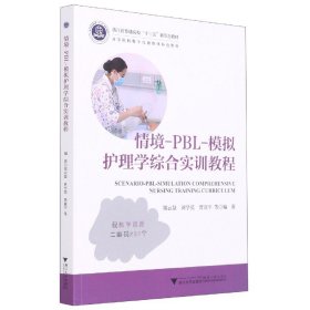 情境-PBL-模拟护理学综合实训教程