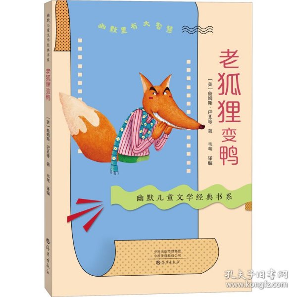 幽默儿童文学经典书系老狐狸变鸭