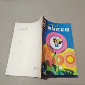 小蜜蜂访问百花国