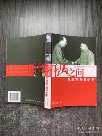 伟人之间：毛泽东与邓小平