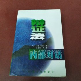 辩证法内部对话：Dialogue within the Dialectic