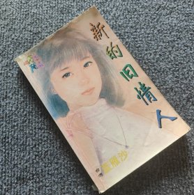 新的旧情人