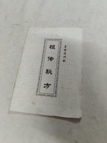 李国清所献 祖传秘方 内科 美容 外科 皮肤 男性 总137方（书前后皮破，书里面有黄斑，内容完整，品相如图）