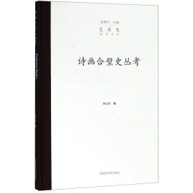 诗画合璧史丛考(精)/艺术史研究丛书