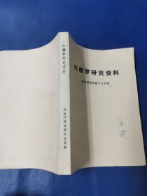 1974年 红楼梦 研究资料 ：开封师范大学中文系编 （32开）1974年初版