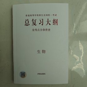 总复习大纲 全考点分条普查 生物 全新