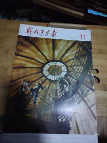 解放军画报1979年11