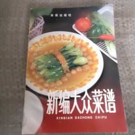 新编大众菜谱