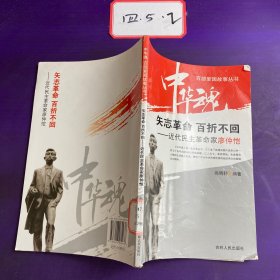 中华魂·百部爱国故事丛书·矢志革命百折不回：近代民主革命家廖仲恺