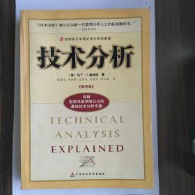 技术分析：财经易文中级证券分析师教程