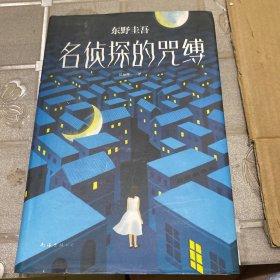 东野圭吾:名侦探的咒缚 日东野圭吾 著 日东野圭吾 编 岳远坤 译