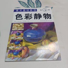 美术基础教程（第5册）：色彩静物