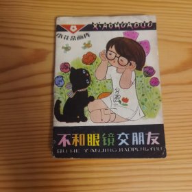 连环画： 不和眼镜交朋友 小豆豆 （小花朵画库 彩色折页系列）近九品