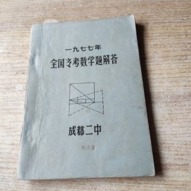 一九七七年全国高考数学题解答【油印】