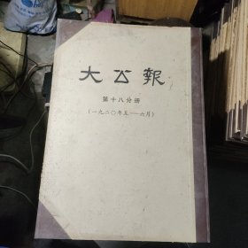 大公报 第十八分册（1920年5-6月）合订本 精装4开/影印本/民国老报