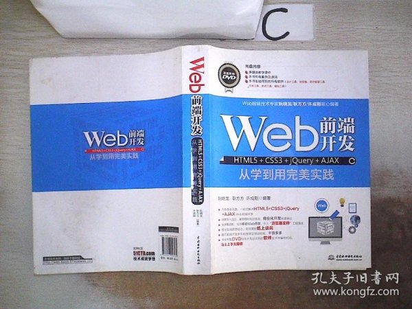 Web前端开发HTML5+CSS3+jQuery+AJAX从学到用完美实践